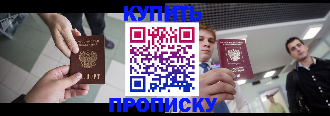 купить прописку в Невинномысске